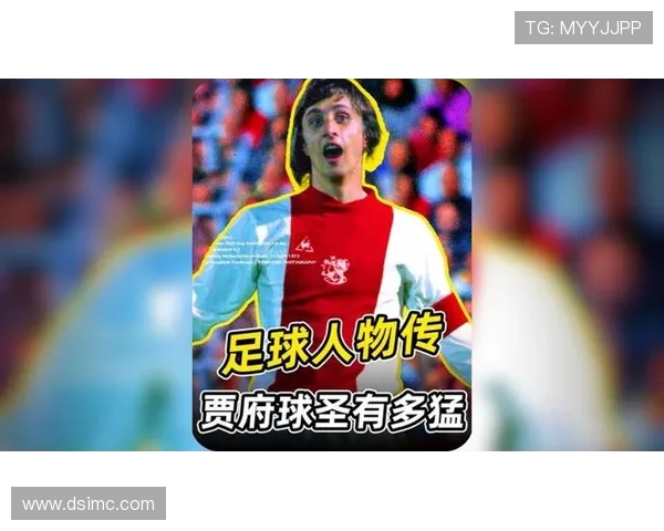 约翰·克鲁伊夫：革新足球理念与现代战术的传奇人物