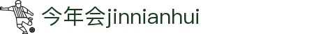 今年会jinnianhui-(金字招牌)诚信至上